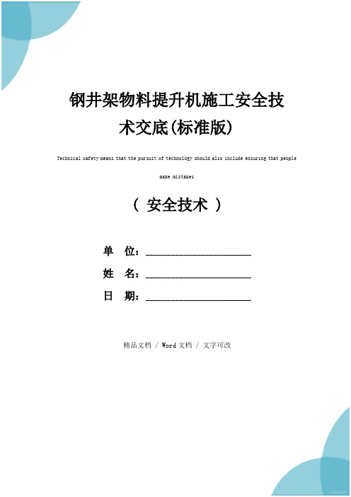 钢井架物料提升机施工安全技术交底(标准版)