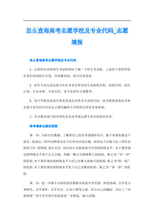 怎么查询高考志愿学校及专业代码_志愿填报