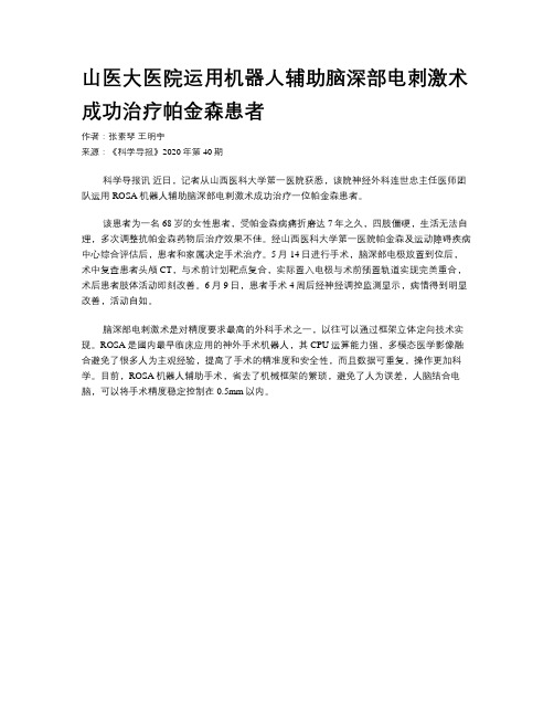 山医大医院运用机器人辅助脑深部电刺激术成功治疗帕金森患者