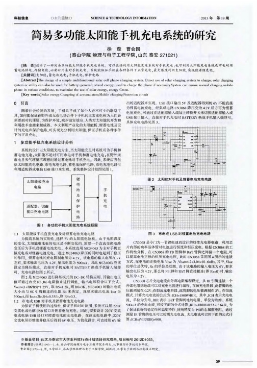 简易多功能太阳能手机充电系统的研究