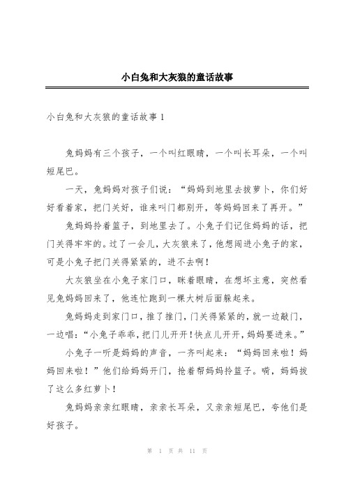 小白兔和大灰狼的童话故事