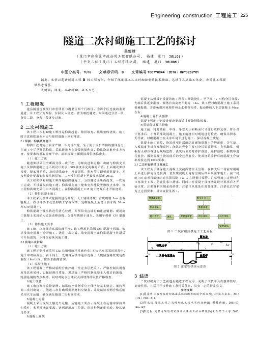 隧道二次衬砌施工工艺的探讨