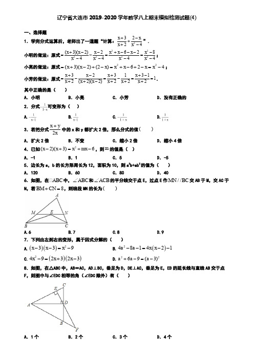 辽宁省大连市2019-2020学年数学八上期末模拟检测试题(4)