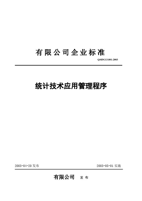 有限公司企业工厂统计技术应用管理程序