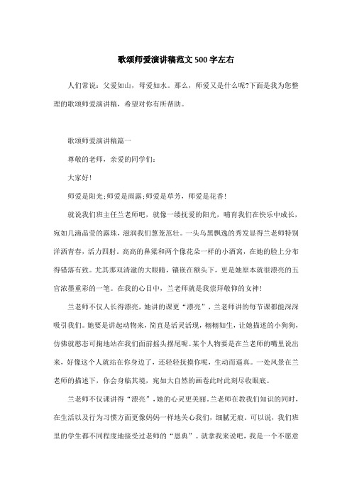 歌颂师爱演讲稿范文500字左右