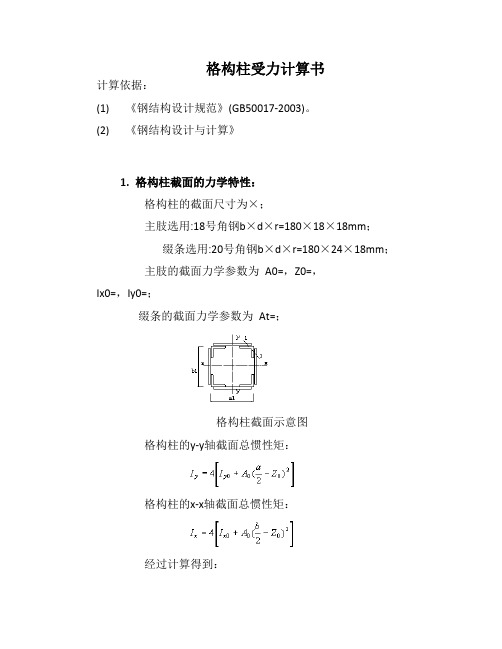 格构柱受力计算书