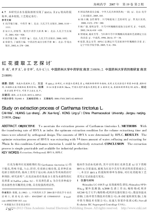 红花提取工艺探讨_蔡薇