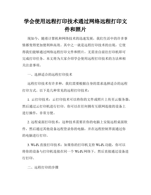 学会使用远程打印技术通过网络远程打印文件和照片