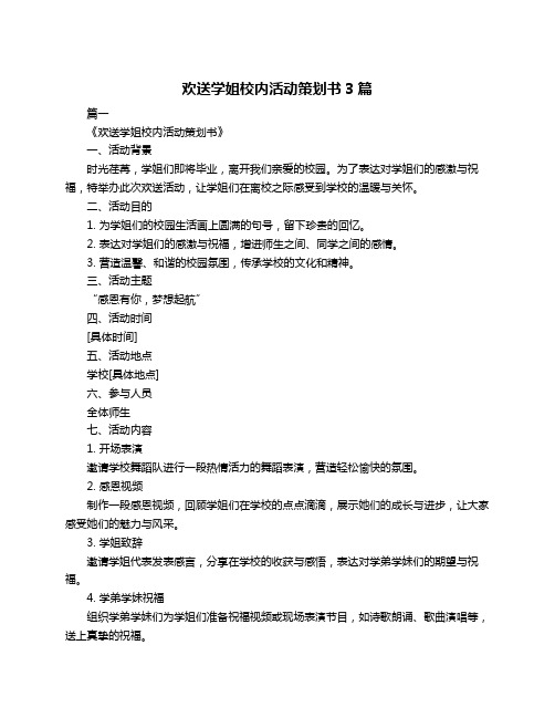 欢送学姐校内活动策划书3篇