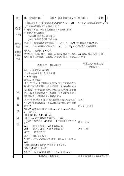 教学设计 酸和碱的中和反应第二课时公开课