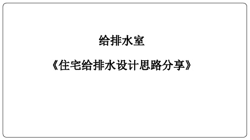 住宅给排水设计思路分享