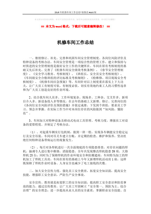 2019年机修车间工作总结-易修改word版 (2页)