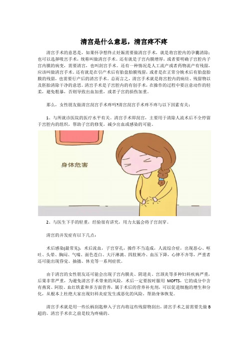 清宫是什么意思,清宫疼不疼