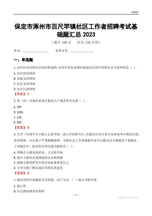 保定市涿州市百尺竿镇社区工作者招聘考试基础题汇总2023