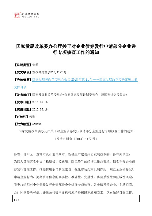 国家发展改革委办公厅关于对企业债券发行申请部分企业进行专项核