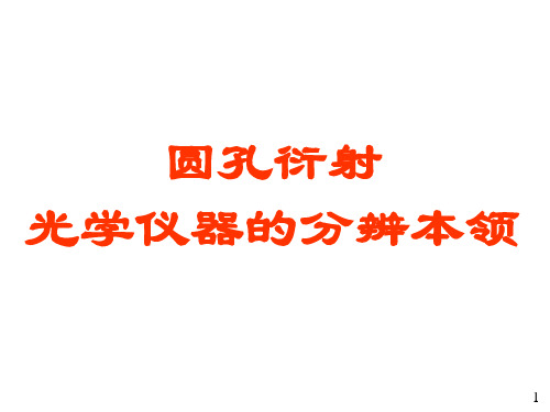 圆孔衍射光学仪器的分辨本领