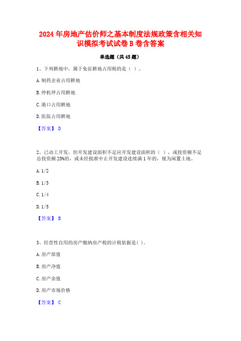 2024年房地产估价师之基本制度法规政策含相关知识模拟考试试卷B卷含答案