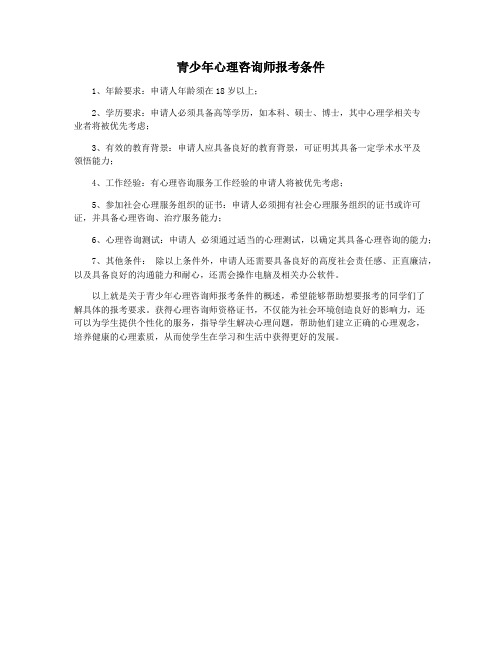 青少年心理咨询师报考条件