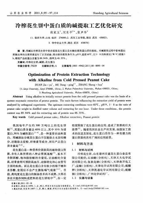 冷榨花生饼中蛋白质的碱提取工艺优化研究