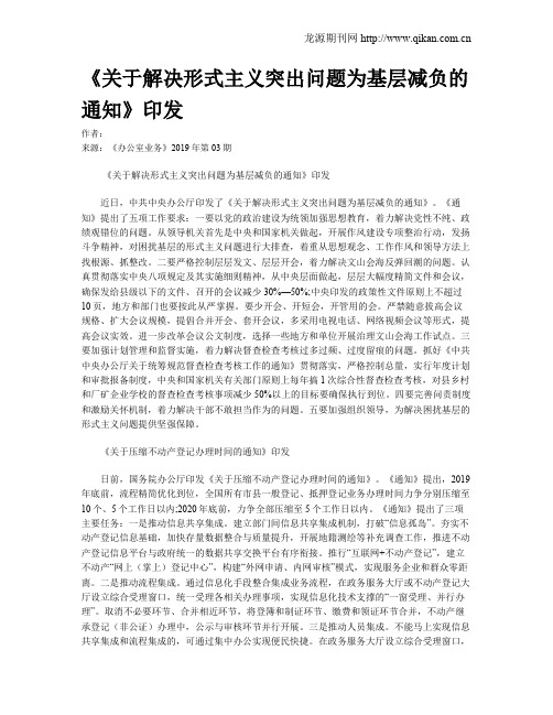 《关于解决形式主义突出问题为基层减负的通知》印发