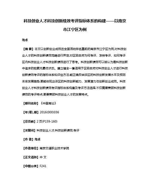 科技创业人才科技创新绩效考评指标体系的构建——以南京市江宁区为例