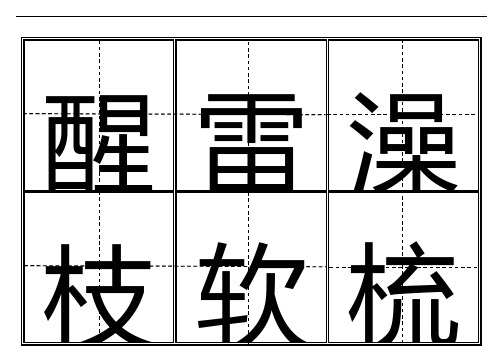 一年级生字表(下册)卡片材料模板(田字格)