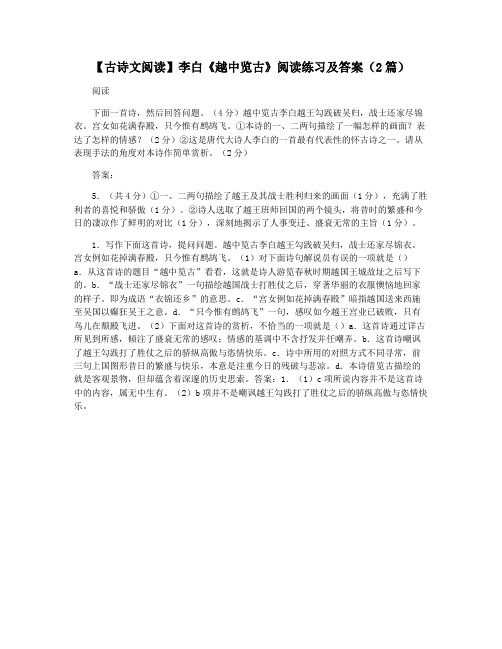 【古诗文阅读】李白《越中览古》阅读练习及答案(2篇)