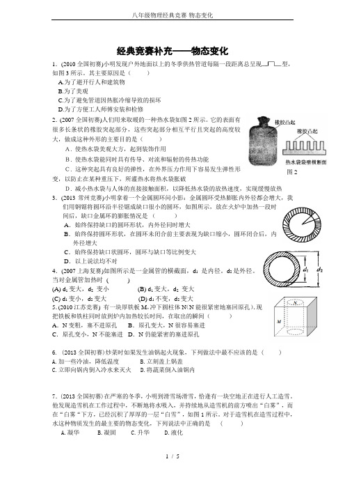 八年级物理经典竞赛-物态变化