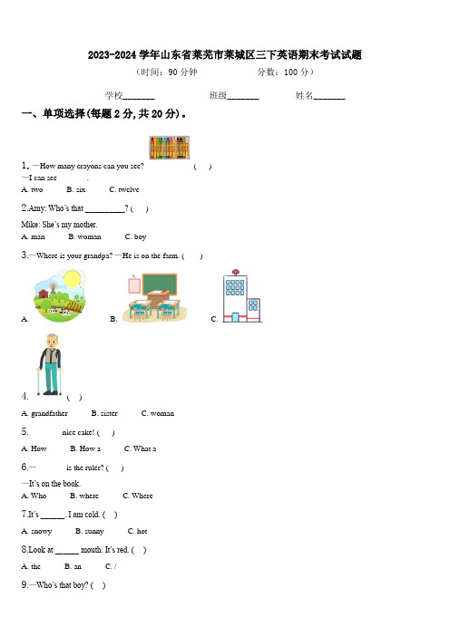 2023-2024学年山东省莱芜市莱城区三下英语期末考试试题含解析