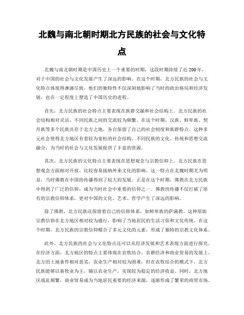 北魏与南北朝时期北方民族的社会与文化特点