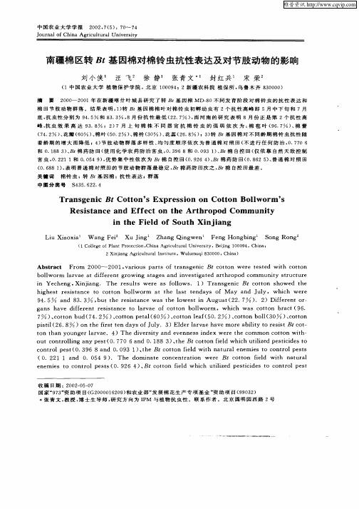 南疆棉区转Bt基因棉对棉铃虫抗性表达及对节肢动物的影响