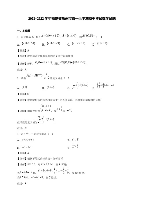 2021-2022学年福建省泉州市高一年级上册学期期中考试数学试题【含答案】