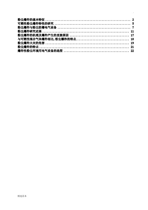 粉尘防爆原理与粉尘环境用防爆电气设备