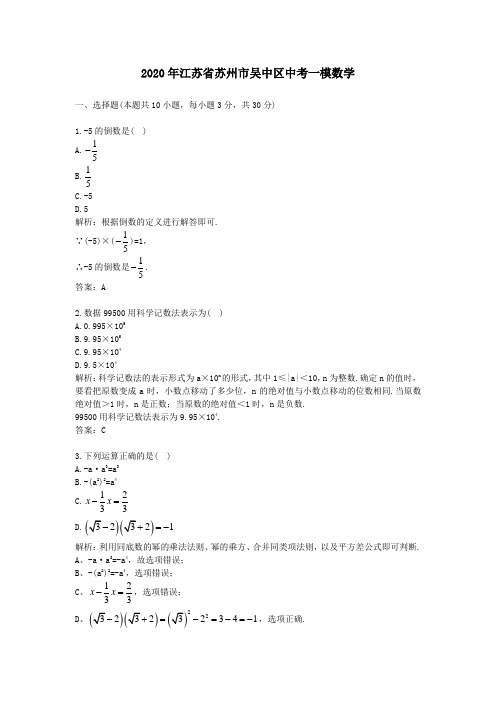 【精校】2020年江苏省苏州市吴中区中考一模数学