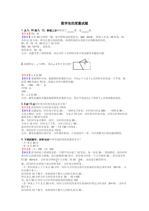 数学角的度量试题
