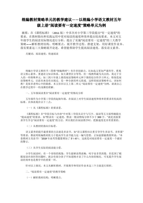 统编教材策略单元的教学建议——以统编小学语文教材五年级上册“阅读要有一定速度”策略单元为例