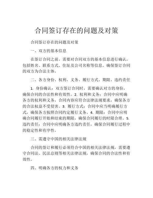 合同签订存在的问题及对策