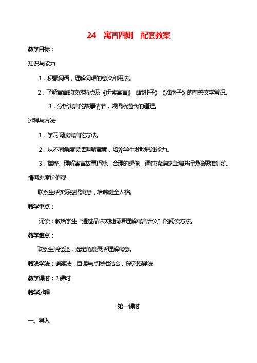 部编版七年级语文上24  寓言四则  配套教案