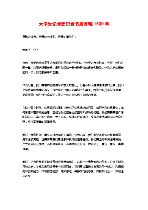 大学生记者团记者节发言稿