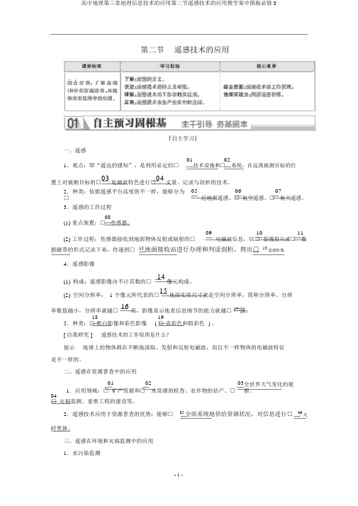 高中地理第三章地理信息技术的应用第二节遥感技术的应用教学案中图版必修3