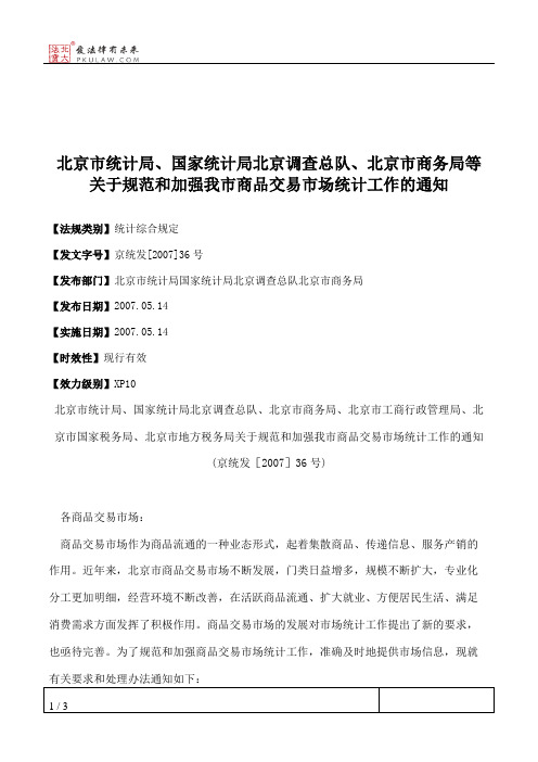 北京市统计局、国家统计局北京调查总队、北京市商务局等关于规范