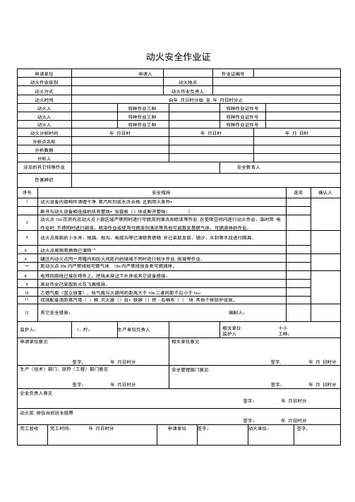 特殊作业证、票格式(打印)