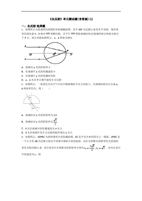 《全反射》单元测试题(含答案)(1)