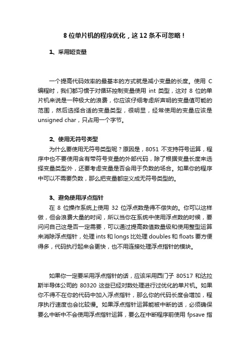 8位单片机的程序优化，这12条不可忽略！