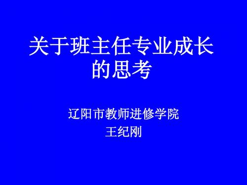 关于班主任专业成长的思考