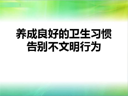 《养成良好的卫生习惯》主题班会