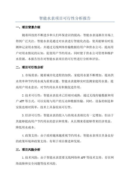 智能水表项目可行性分析报告