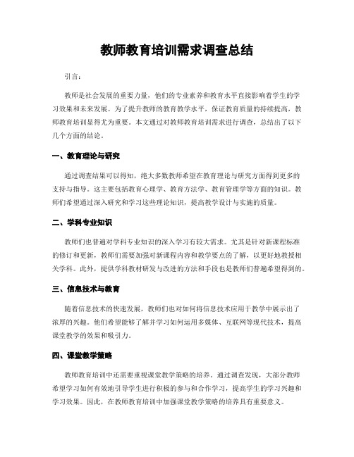 教师教育培训需求调查总结