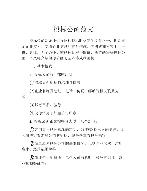 投标公函范文