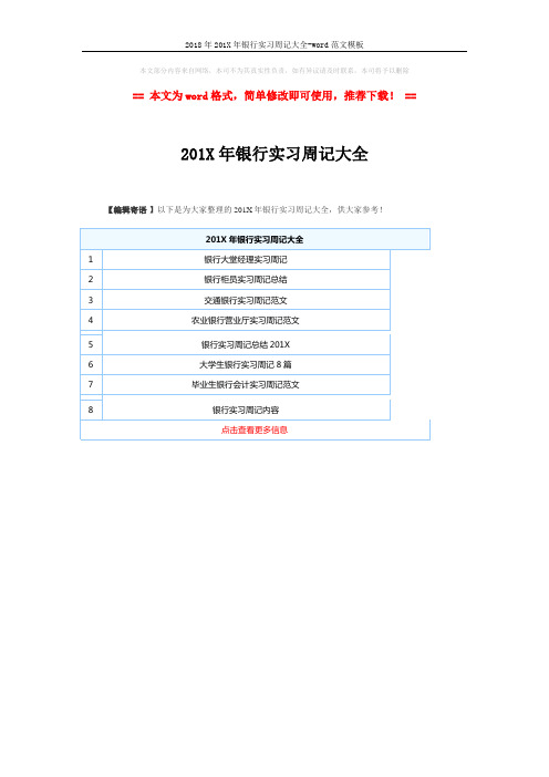 2018年201X年银行实习周记大全-word范文模板 (1页)